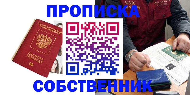 прописка в квартире в Михайловке